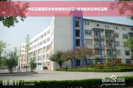?学历证明复印件怎样查询与打印?培训机构开学历证明
?