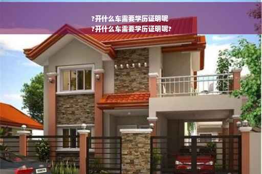 ?开什么车需要学历证明呢
?开什么车需要学历证明呢?