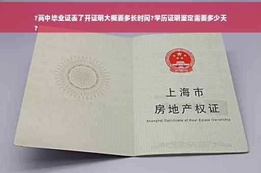 ?高中毕业证丢了开证明大概要多长时间?学历证明鉴定需要多少天
?