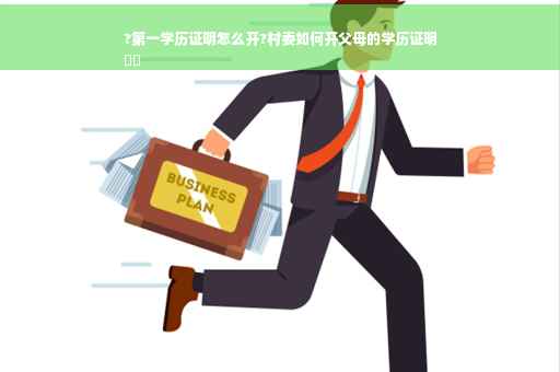 ?第一学历证明怎么开?村委如何开父母的学历证明
⚡️