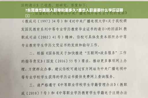 ?东莞康华医院入职审批要多久?康华入职需要什么学历证明
⚡️