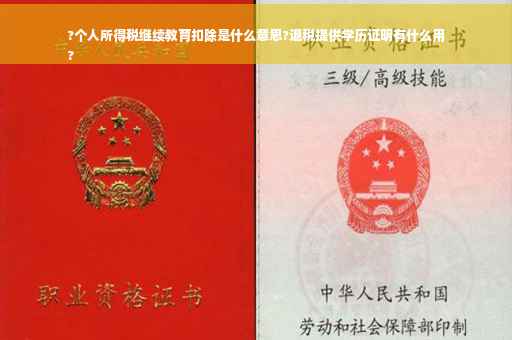 ?个人所得税继续教育扣除是什么意思?退税提供学历证明有什么用
?