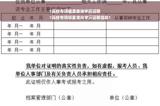 ?高校专项哪里查询学历证明
?高校专项哪里查询学历证明信息?