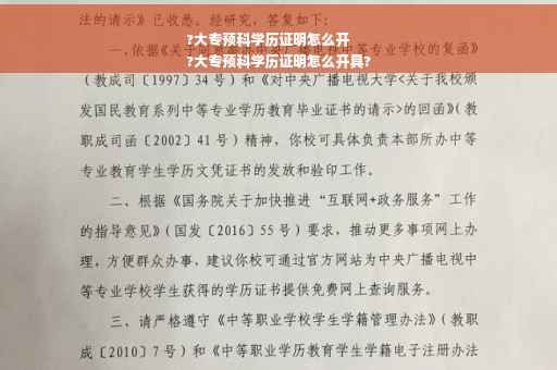 ?大专预科学历证明怎么开
?大专预科学历证明怎么开具?