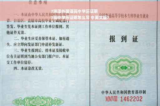 ?洪泽外国语高中学历证明
?高中学历证明怎么写 中英文版?