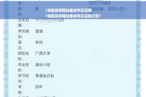 ?洛阳技师网站查询学历证明
?洛阳技师网站查询学历证明打印?