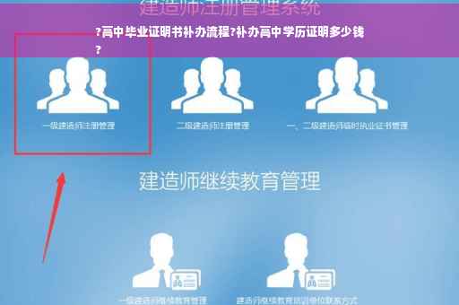 ?高中毕业证明书补办流程?补办高中学历证明多少钱
?