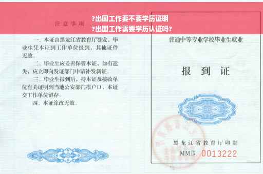 ?出国工作要不要学历证明
?出国工作需要学历认证吗?
