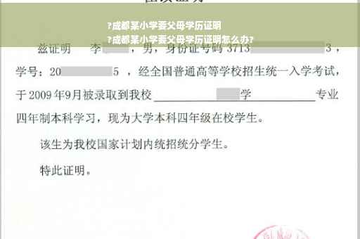 ?成都某小学要父母学历证明
?成都某小学要父母学历证明怎么办?