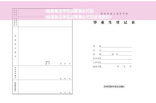 ?韩国签证学历证明黑白打印
?韩国签证学历证明黑白打印还是彩印?
