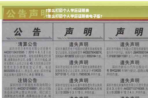 ?怎么打印个人学历证明表
?怎么打印个人学历证明表电子版?