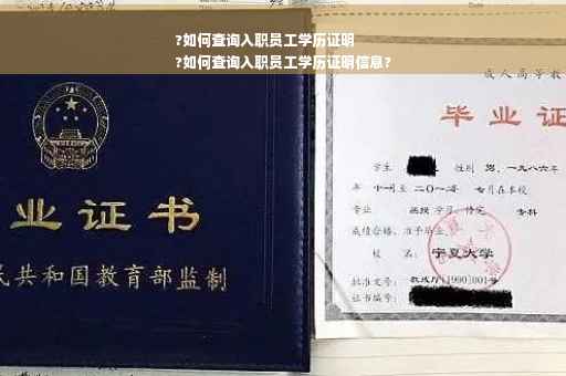 ?如何查询入职员工学历证明
?如何查询入职员工学历证明信息?