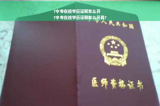 ?中专在校学历证明怎么开
?中专在校学历证明怎么开具?