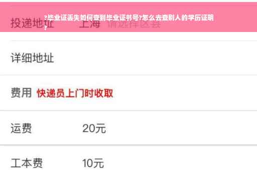 ?毕业证丢失如何查到毕业证书号?怎么去查别人的学历证明
?