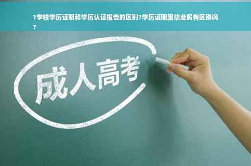 ?学校学历证明和学历认证报告的区别?学历证明跟毕业照有区别吗
?