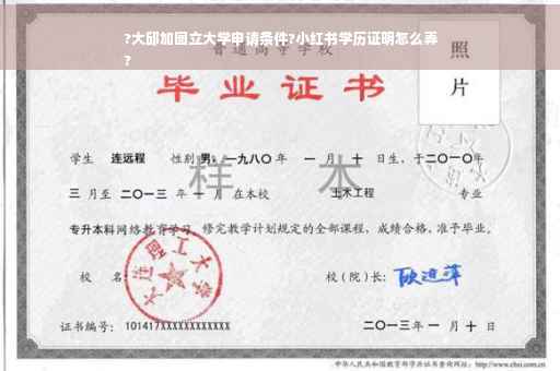 ?大邱加图立大学申请条件?小红书学历证明怎么弄
?