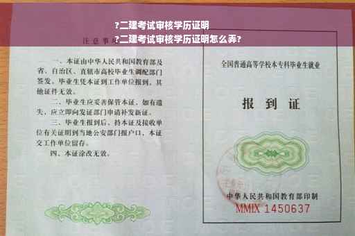 ?二建考试审核学历证明
?二建考试审核学历证明怎么弄?