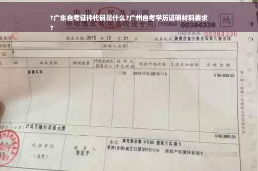 ?广东自考证件代码是什么?广州自考学历证明材料要求
?