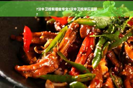 ?汉中卫校有哪些专业?汉中卫校学历证明
?