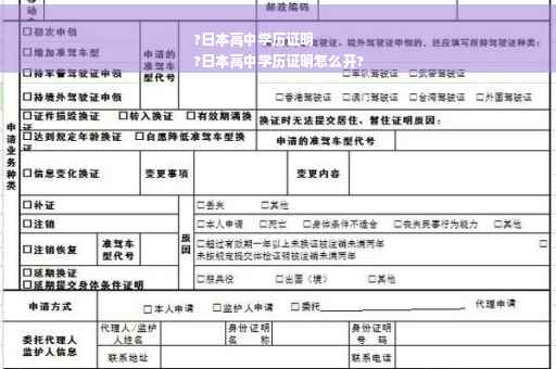 ?日本高中学历证明
?日本高中学历证明怎么开?