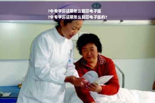 ?中专学历证明怎么复印电子版
?中专学历证明怎么复印电子版的?