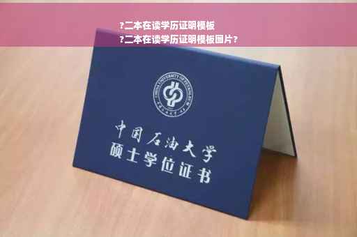 ?二本在读学历证明模板
?二本在读学历证明模板图片?