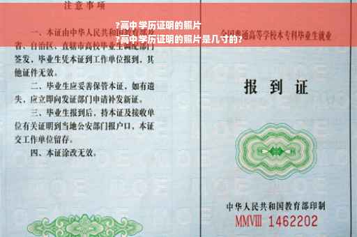 ?高中学历证明的照片
?高中学历证明的照片是几寸的?