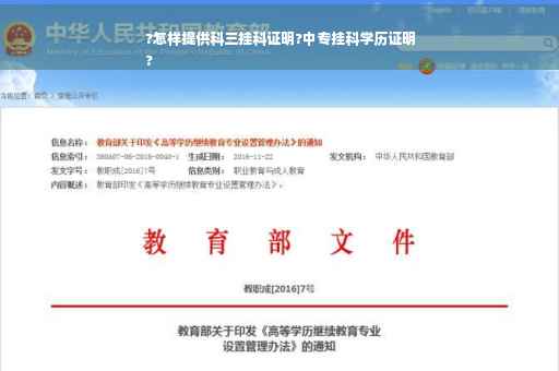 ?怎样提供科三挂科证明?中专挂科学历证明
?