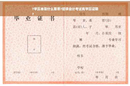 ?学历单是什么意思?初级会计考试有学历证明
?