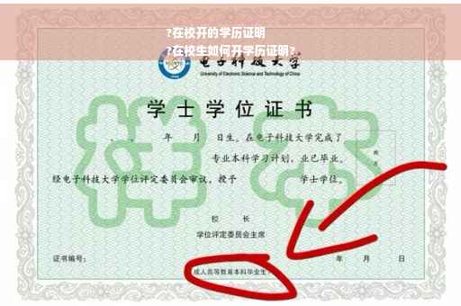 ?在校开的学历证明
?在校生如何开学历证明?