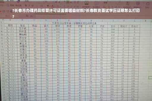 ?长春市办理药品经营许可证需要哪些材料?长春教资面试学历证明怎么打印
?