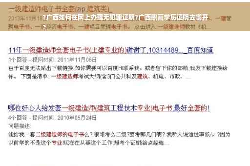 ?广西如何在网上办理无犯罪证明?广西职高学历证明去哪开
?