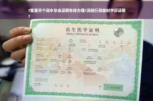 ?我要开个高中毕业证明怎样办理?高校行政临时学历证明
?