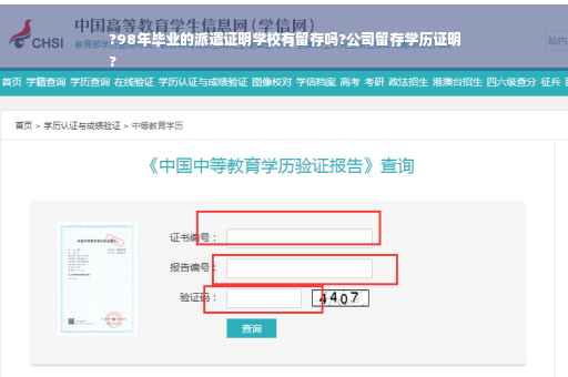 ?98年毕业的派遣证明学校有留存吗?公司留存学历证明
?