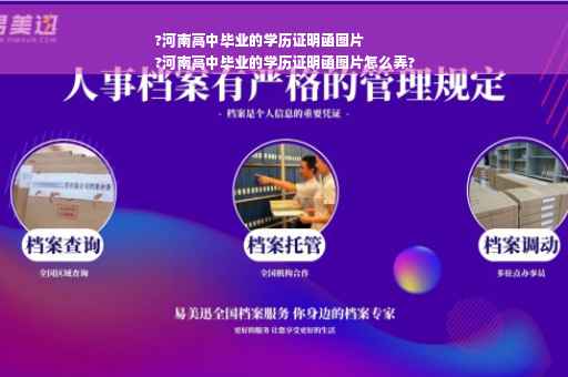 ?河南高中毕业的学历证明函图片
?河南高中毕业的学历证明函图片怎么弄?
