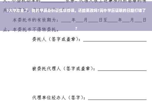 ?大学毕业了，我的学籍身份证信息错误。还能更改吗?高中学历证明的日期打错了
?
