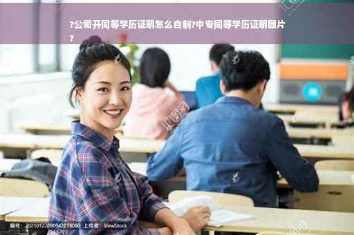 ?公司开同等学历证明怎么自制?中专同等学历证明图片
?