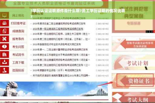 ?学历认证证明原件是什么啊?员工学历证明的情况说明
?