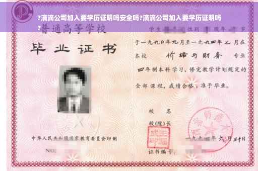 ?滴滴公司加入要学历证明吗安全吗?滴滴公司加入要学历证明吗
?