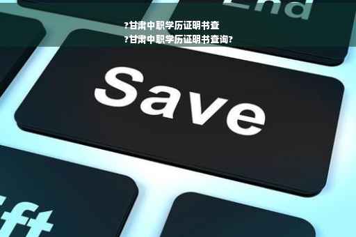 ?甘肃中职学历证明书查
?甘肃中职学历证明书查询?