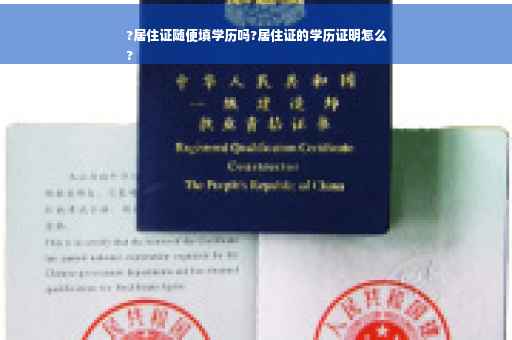 ?居住证随便填学历吗?居住证的学历证明怎么
?