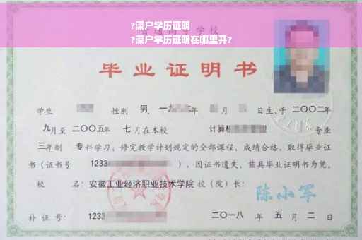 ?深户学历证明
?深户学历证明在哪里开?