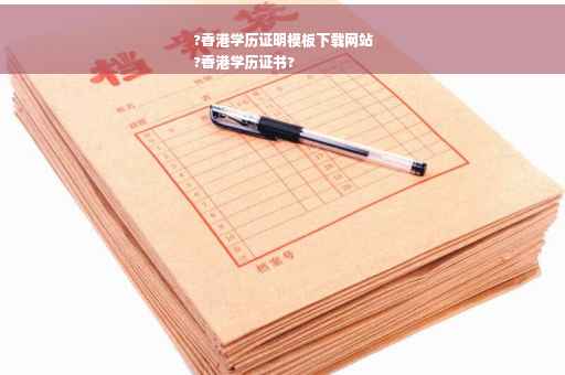 ?香港学历证明模板下载网站
?香港学历证书?