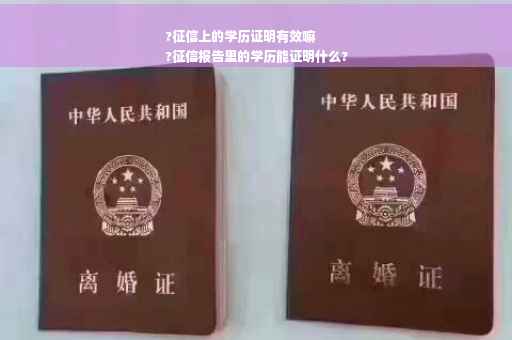 ?征信上的学历证明有效嘛
?征信报告里的学历能证明什么?