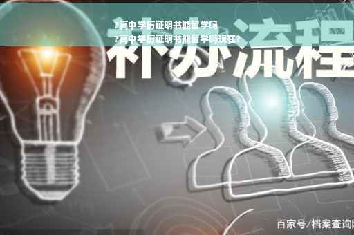 ?高中学历证明书能留学吗
?高中学历证明书能留学吗现在?