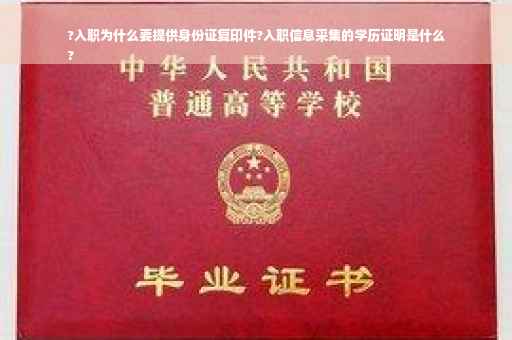 ?入职为什么要提供身份证复印件?入职信息采集的学历证明是什么
?