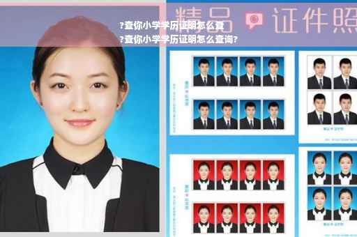 ?查你小学学历证明怎么查
?查你小学学历证明怎么查询?