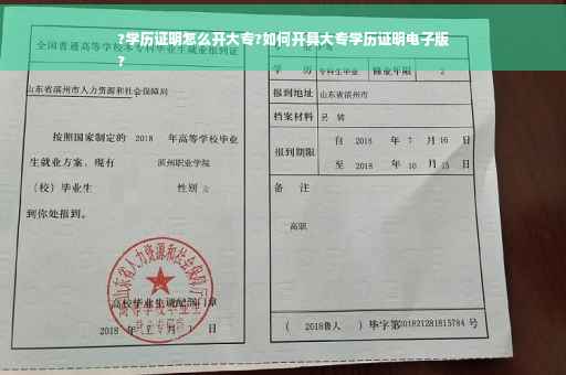 ?学历证明怎么开大专?如何开具大专学历证明电子版
?