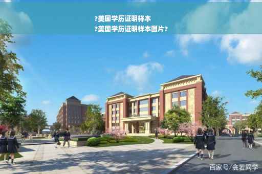 ?美国学历证明样本
?美国学历证明样本图片?