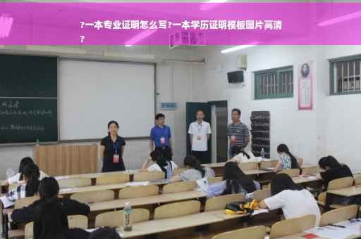 ?一本专业证明怎么写?一本学历证明模板图片高清
?